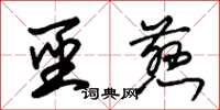 朱锡荣圣慈草书怎么写
