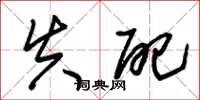 朱锡荣失配草书怎么写