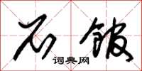朱锡荣石馆草书怎么写