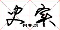 朱锡荣史实草书怎么写