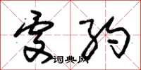 朱锡荣处约草书怎么写