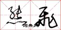 王冬龄熊飞草书怎么写