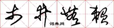 朱锡荣市井无赖草书怎么写