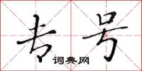 黄华生专号楷书怎么写