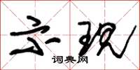 朱锡荣示现草书怎么写