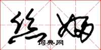 朱锡荣丝妇草书怎么写