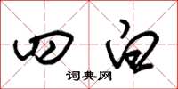 朱锡荣四白草书怎么写
