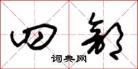 朱锡荣四部草书怎么写