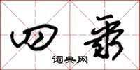 朱锡荣四聚草书怎么写