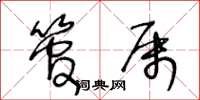 王冬龄管属草书怎么写