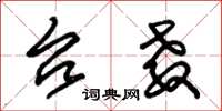 朱锡荣台教草书怎么写