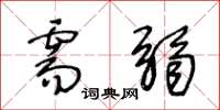 王冬龄需弱草书怎么写