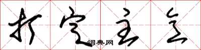 朱锡荣打定主意草书怎么写
