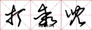 朱锡荣打乖儿草书怎么写