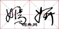 王冬龄嫣妍草书怎么写