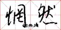钱沛云惘然行书怎么写