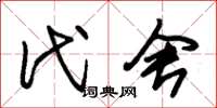 朱锡荣代舍草书怎么写