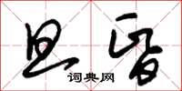 朱锡荣旦昏草书怎么写