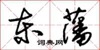 朱锡荣东藩草书怎么写