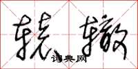 王冬龄辕辙草书怎么写