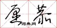 王冬龄愿恭草书怎么写