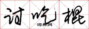 朱锡荣讨吃棍草书怎么写