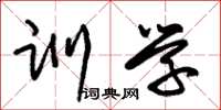 朱锡荣训学草书怎么写