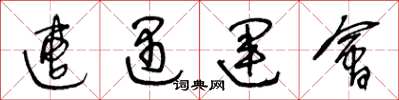 王冬龄遭遇运会草书怎么写