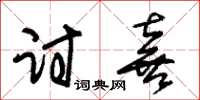 朱锡荣讨喜草书怎么写