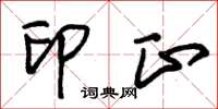 朱锡荣印正草书怎么写