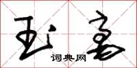朱锡荣玉毫草书怎么写