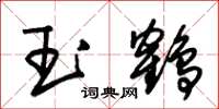 朱锡荣玉鹤草书怎么写