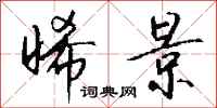 钱沛云晞景行书怎么写