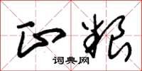 朱锡荣正粮草书怎么写
