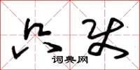 朱锡荣只使草书怎么写