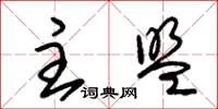 朱锡荣主盟草书怎么写