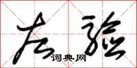 朱锡荣左验草书怎么写