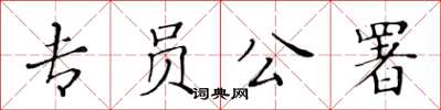 黄华生专员公署楷书怎么写