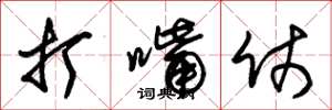 朱锡荣打嘴仗草书怎么写
