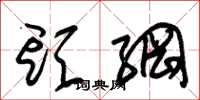 朱锡荣头纲草书怎么写