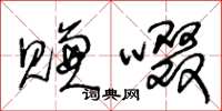 王冬龄赚啜草书怎么写