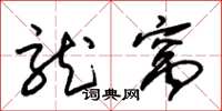 朱锡荣龙窝草书怎么写