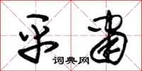 朱锡荣平肃草书怎么写