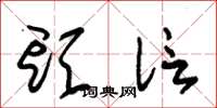 朱锡荣头信草书怎么写