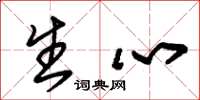 朱锡荣生心草书怎么写
