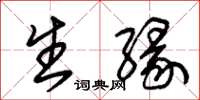 朱锡荣生缘草书怎么写