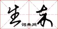 朱锡荣生卒草书怎么写