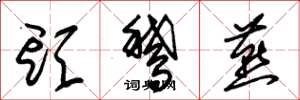 朱锡荣头鹅燕草书怎么写
