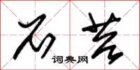 朱锡荣石苔草书怎么写