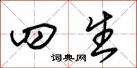 朱锡荣四生草书怎么写